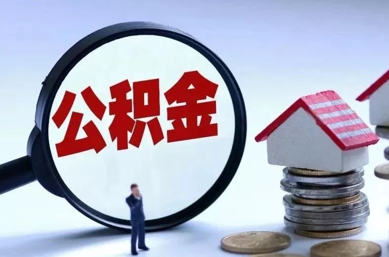 孟州离职后公积金会怎么样（离职后的公积金）